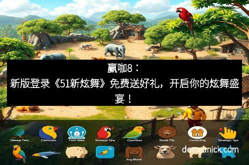赢咖8：新版登录《51新炫舞》免费送好礼，开启你的炫舞盛宴！