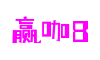 HOME - 赢咖8 - 官方授权注册服务中心